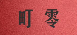 町零品牌logo