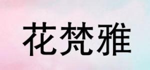 花梵雅品牌logo