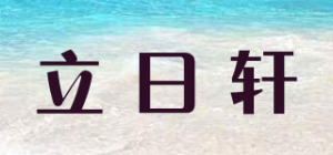 立日轩品牌logo