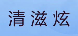 清滋炫品牌logo