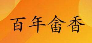 百年畲香品牌logo