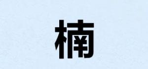 楠玥品牌logo