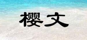 樱文SAKINWEN品牌logo