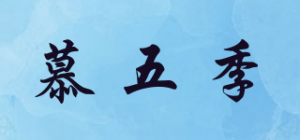 慕五季品牌logo