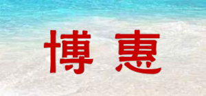 博惠品牌logo