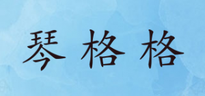 琴格格品牌logo
