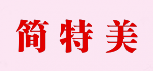 简特美品牌logo