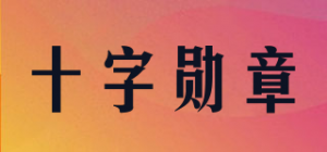 十字勋章品牌logo