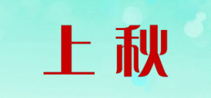 上秋品牌logo