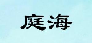 庭海品牌logo