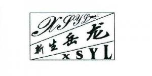 新生岳龙品牌logo