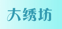 大绣坊品牌logo