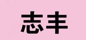 志丰品牌logo