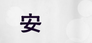安埗品牌logo