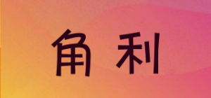 角利品牌logo