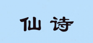 仙诗品牌logo