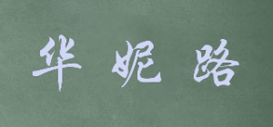 华妮路品牌logo