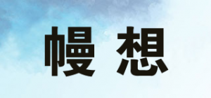 幔想品牌logo