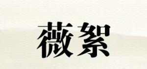 薇絮品牌logo
