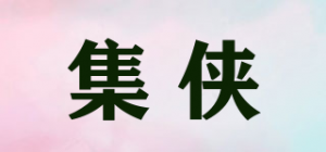 集侠品牌logo