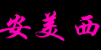 安美西品牌logo