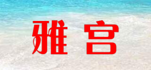 雅宫品牌logo