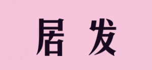 居发品牌logo