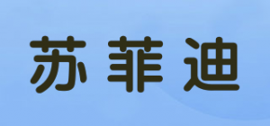 苏菲迪品牌logo