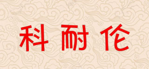 科耐伦品牌logo