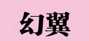 幻翼品牌logo