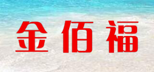 金佰福品牌logo