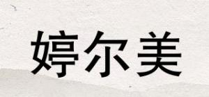 婷尔美品牌logo