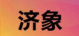 济象品牌logo