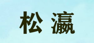松瀛品牌logo