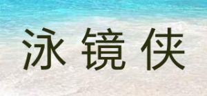 泳镜侠品牌logo