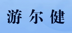 游尔健品牌logo