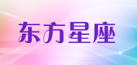 东方星座品牌logo