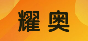 耀奥品牌logo