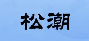 松潮品牌logo
