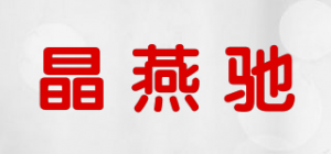 晶燕驰品牌logo