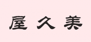 屋久美品牌logo