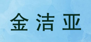 金洁亚品牌logo