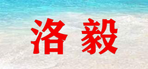 洛毅品牌logo