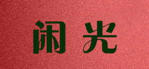 闲光品牌logo