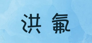 洪氟品牌logo