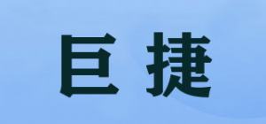 巨捷品牌logo