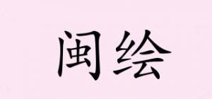 闽绘品牌logo
