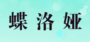 蝶洛娅品牌logo
