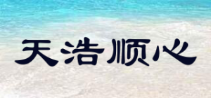 天浩顺心品牌logo