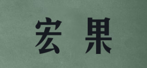 宏果品牌logo